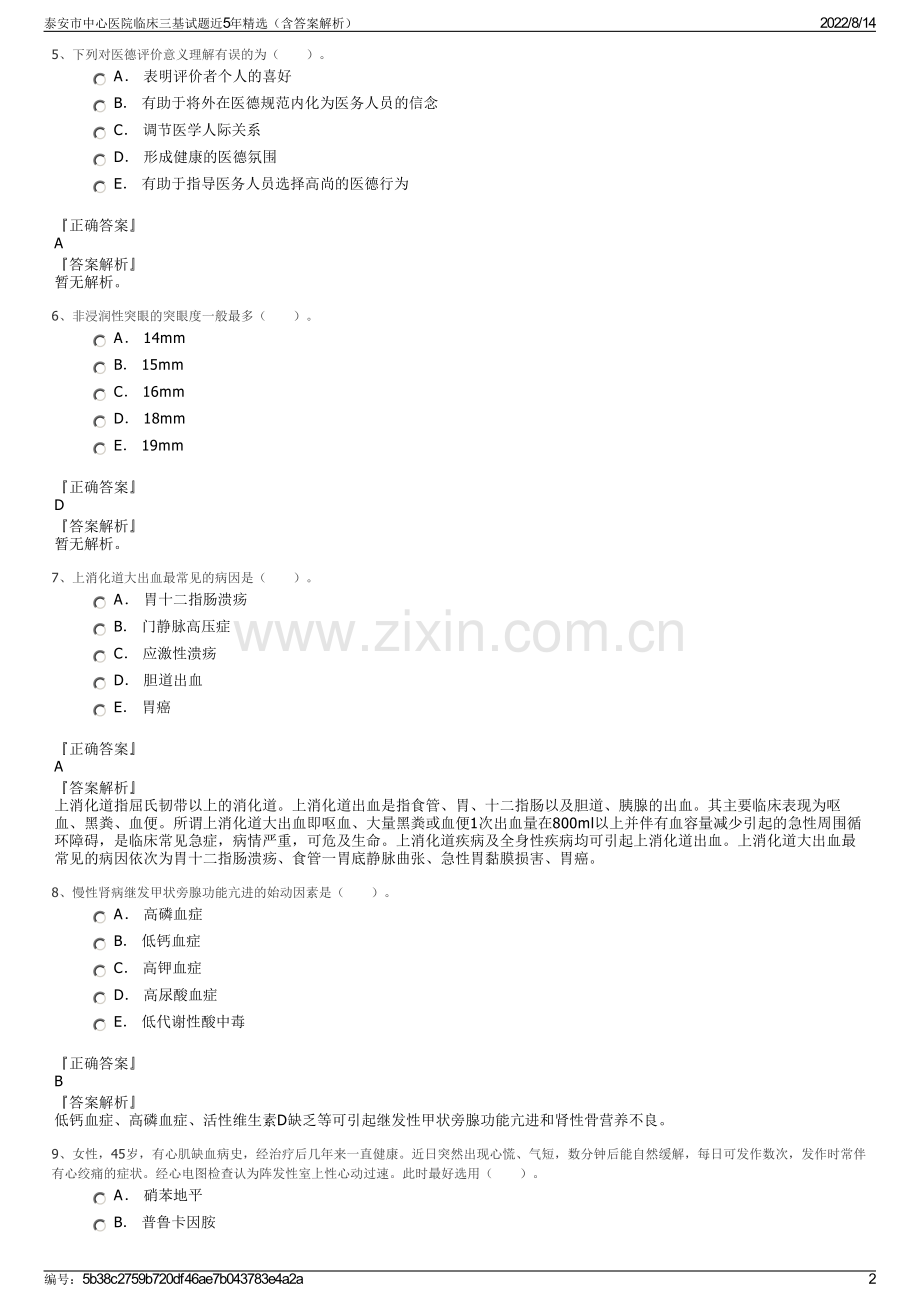 泰安市中心医院临床三基试题近5年精选（含答案解析）.pdf_第2页