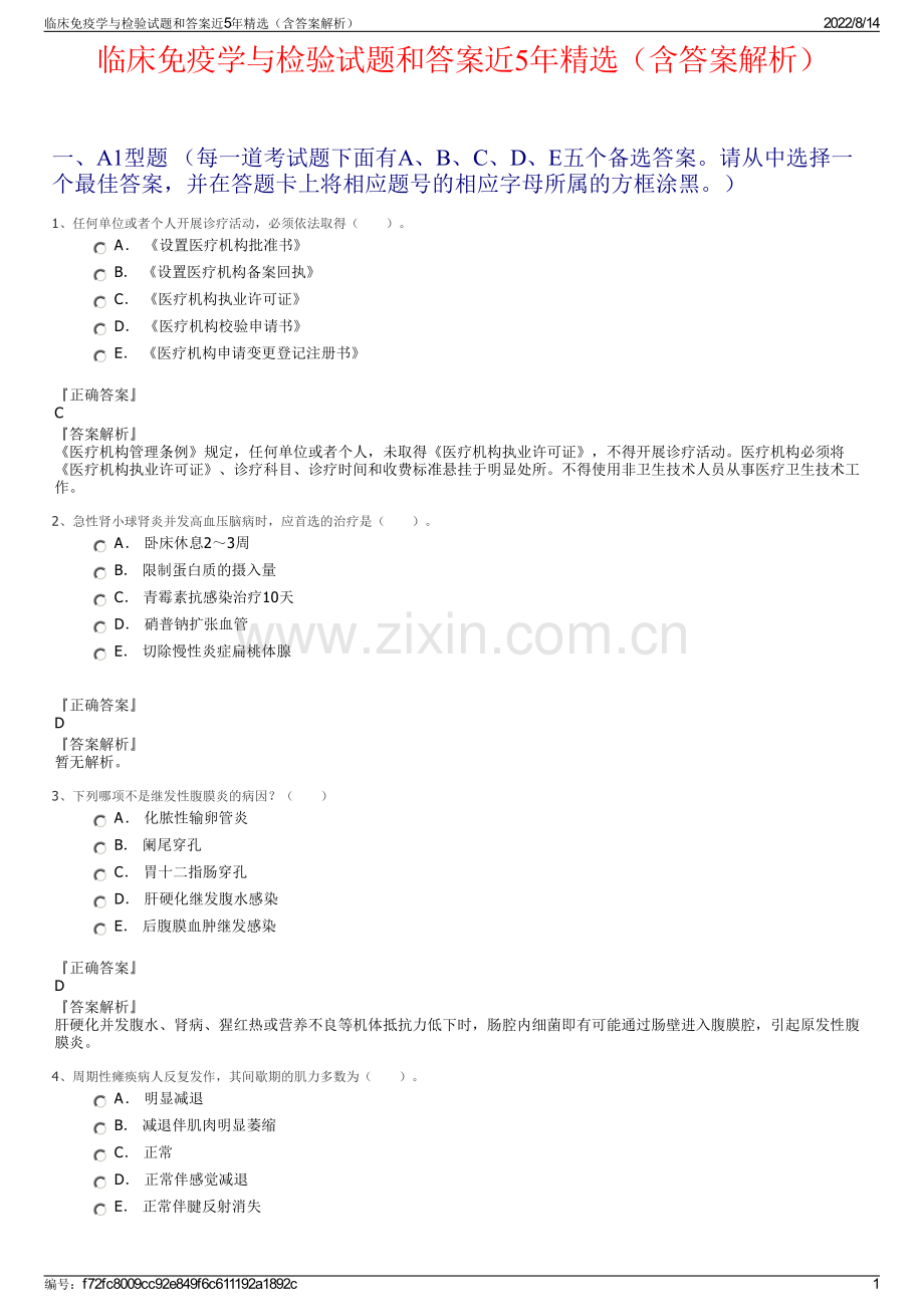 临床免疫学与检验试题和答案近5年精选（含答案解析）.pdf_第1页