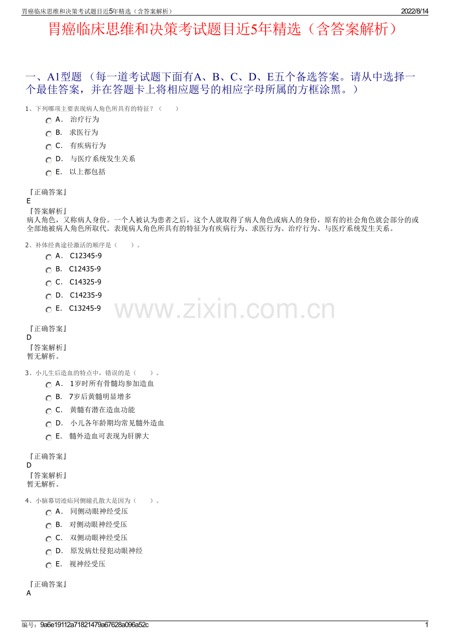 胃癌临床思维和决策考试题目近5年精选（含答案解析）.pdf_第1页