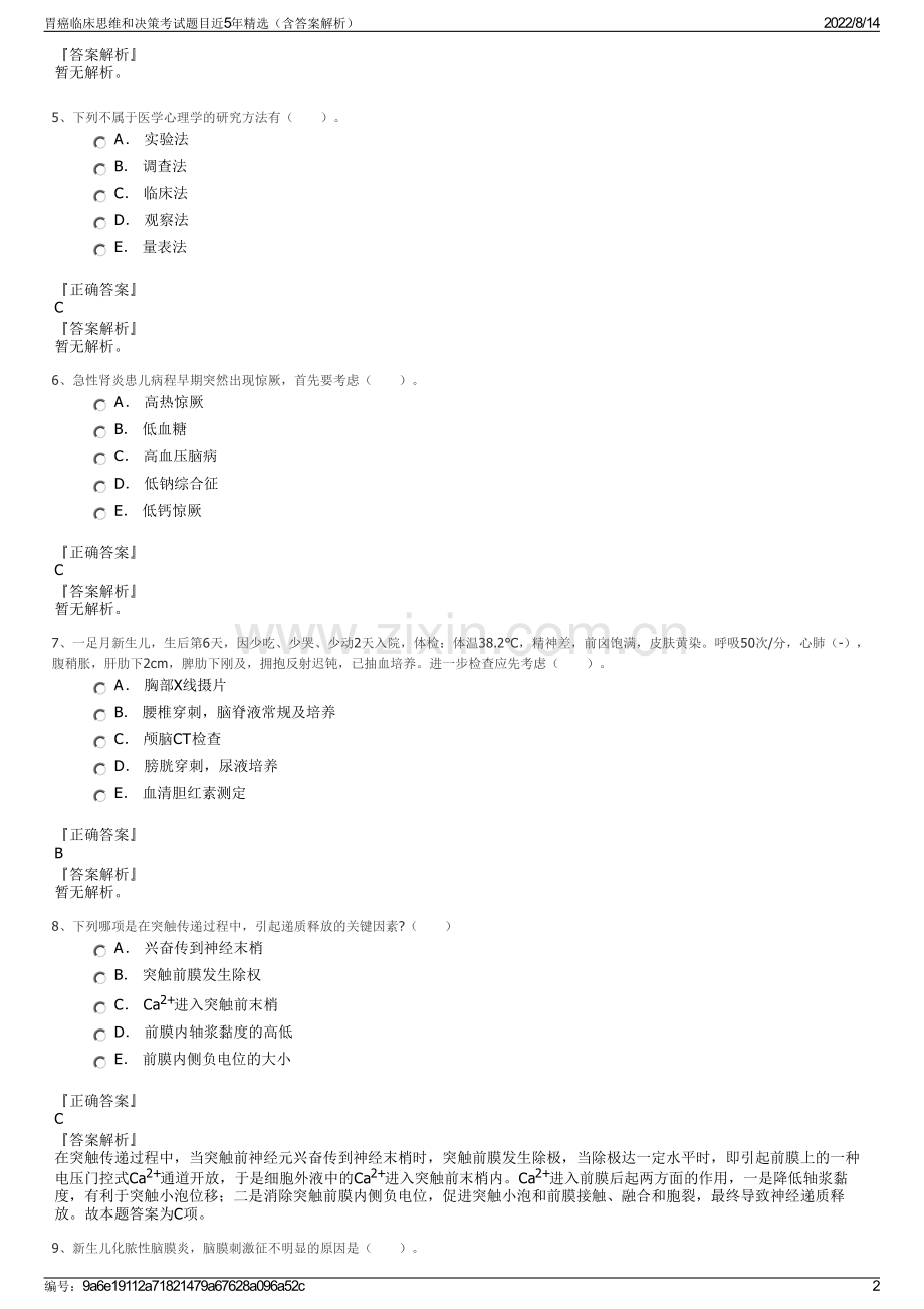 胃癌临床思维和决策考试题目近5年精选（含答案解析）.pdf_第2页