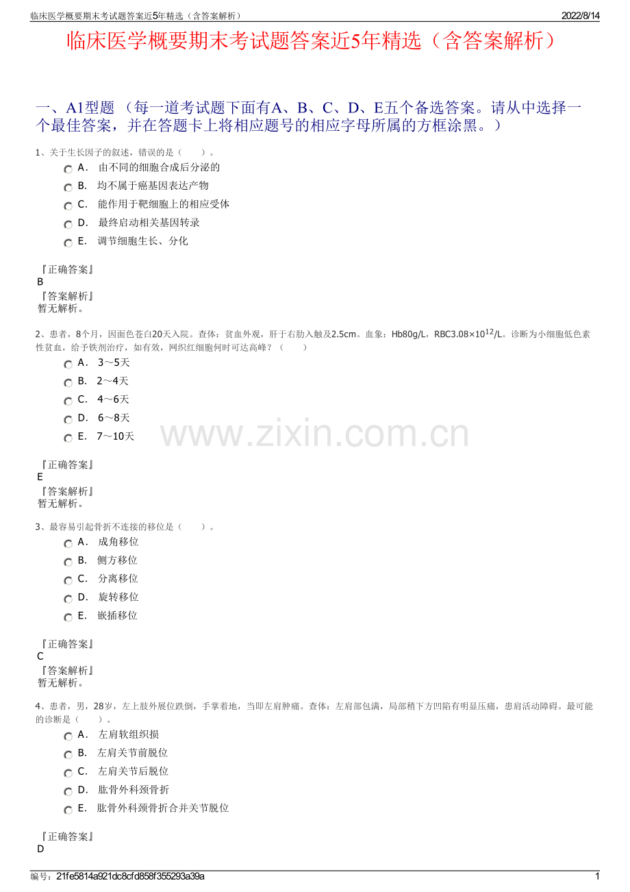 临床医学概要期末考试题答案近5年精选（含答案解析）.pdf_第1页