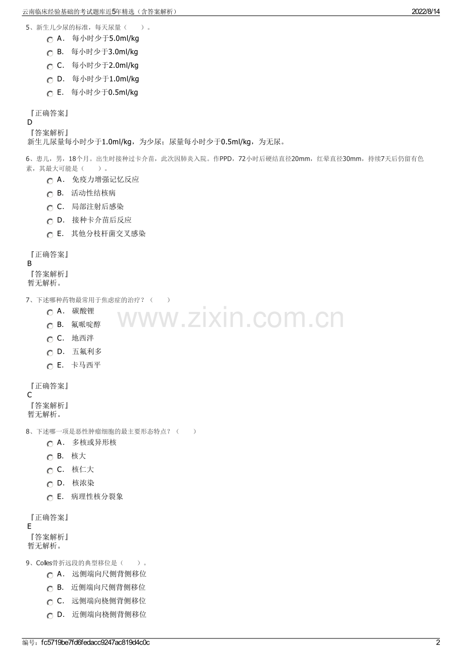 云南临床经验基础的考试题库近5年精选（含答案解析）.pdf_第2页