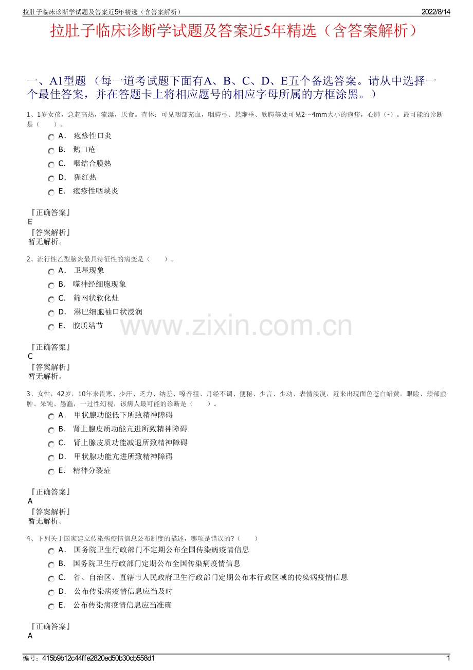 拉肚子临床诊断学试题及答案近5年精选（含答案解析）.pdf_第1页