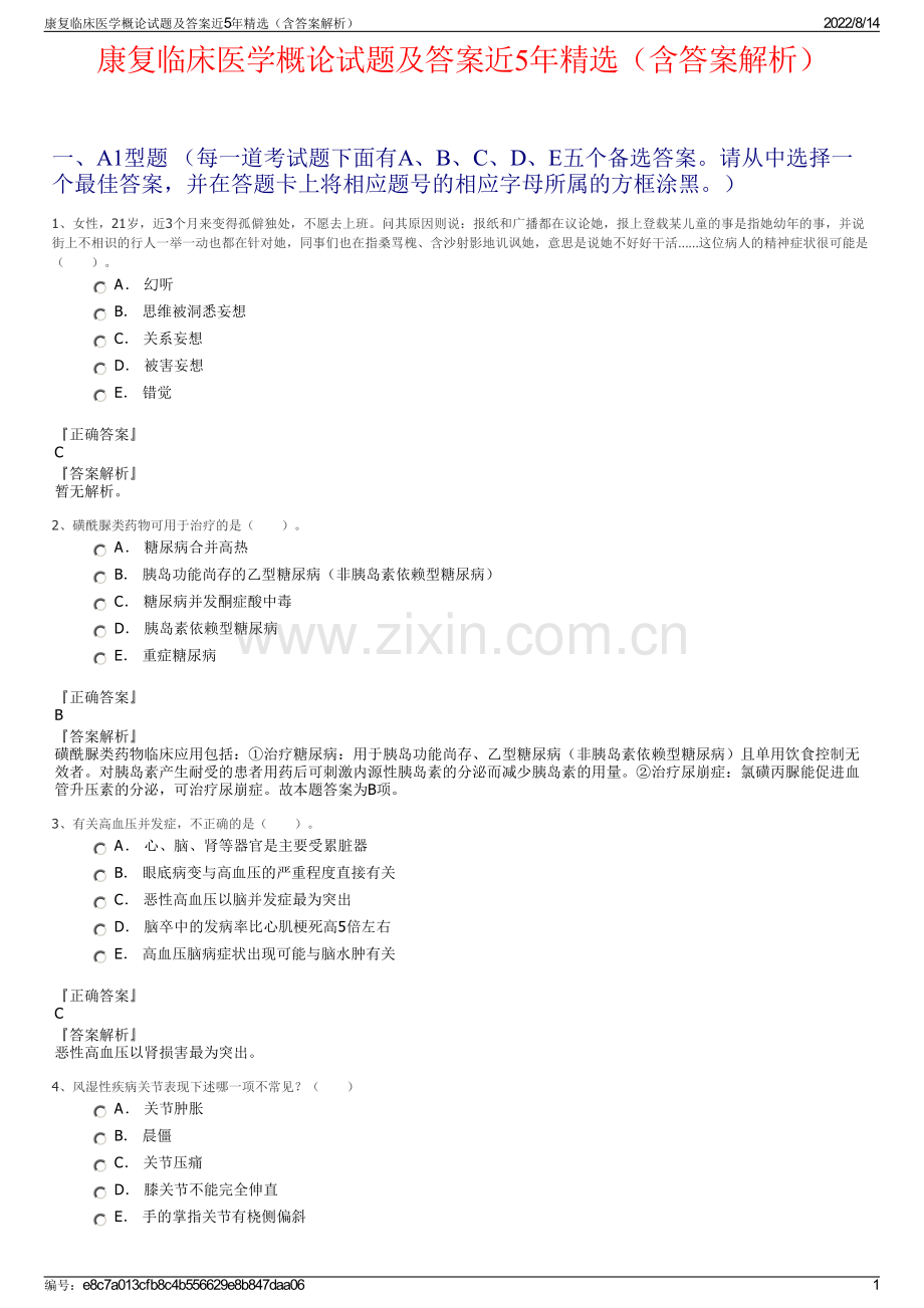 康复临床医学概论试题及答案近5年精选（含答案解析）.pdf_第1页