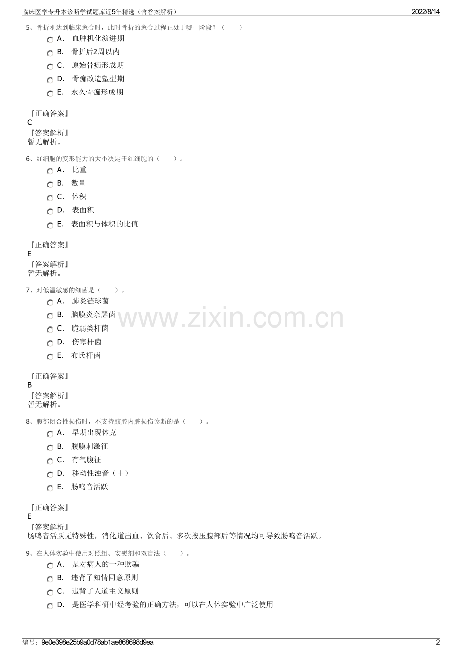 临床医学专升本诊断学试题库近5年精选（含答案解析）.pdf_第2页