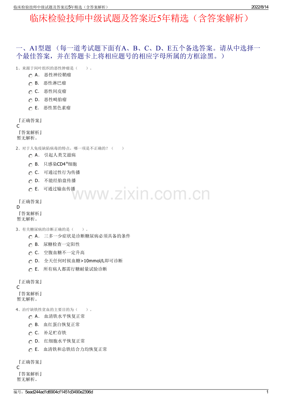 临床检验技师中级试题及答案近5年（含答案解析）.pdf_第1页
