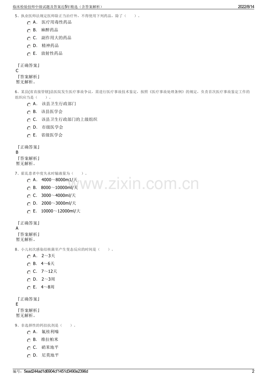 临床检验技师中级试题及答案近5年（含答案解析）.pdf_第2页