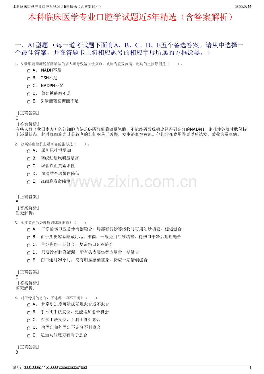 本科临床医学专业口腔学试题近5年精选（含答案解析）.pdf_第1页