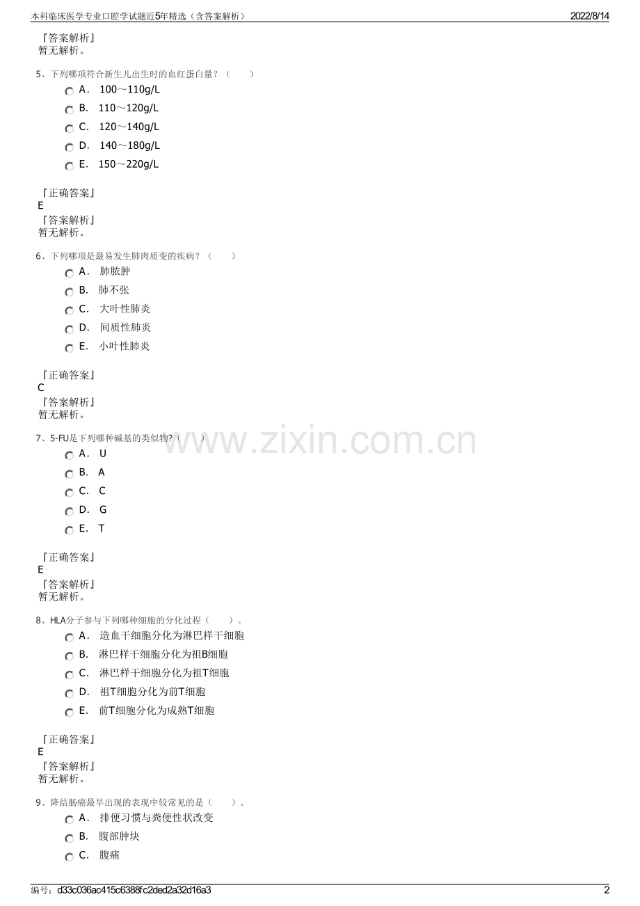本科临床医学专业口腔学试题近5年精选（含答案解析）.pdf_第2页