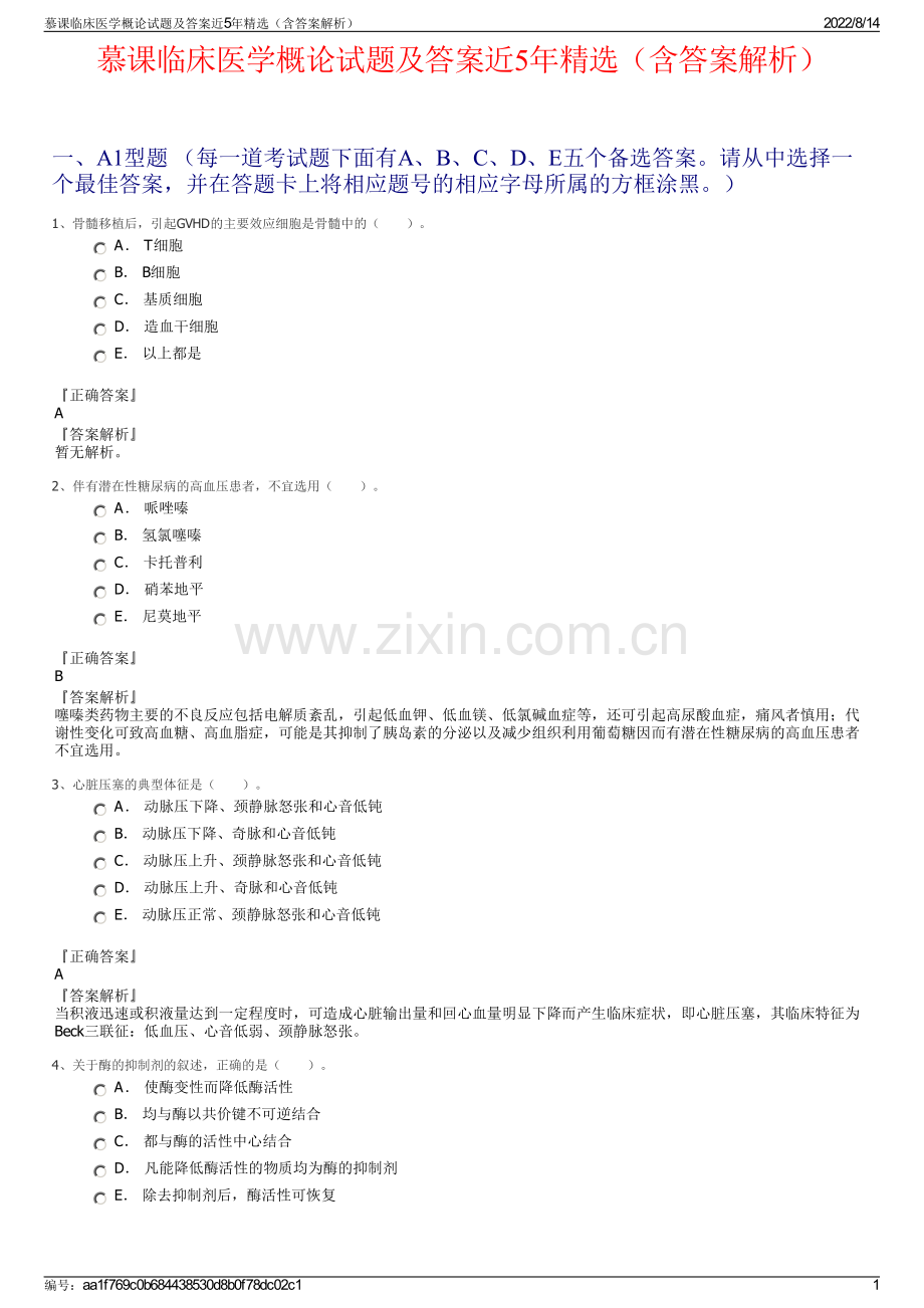 慕课临床医学概论试题及答案近5年精选（含答案解析）.pdf_第1页