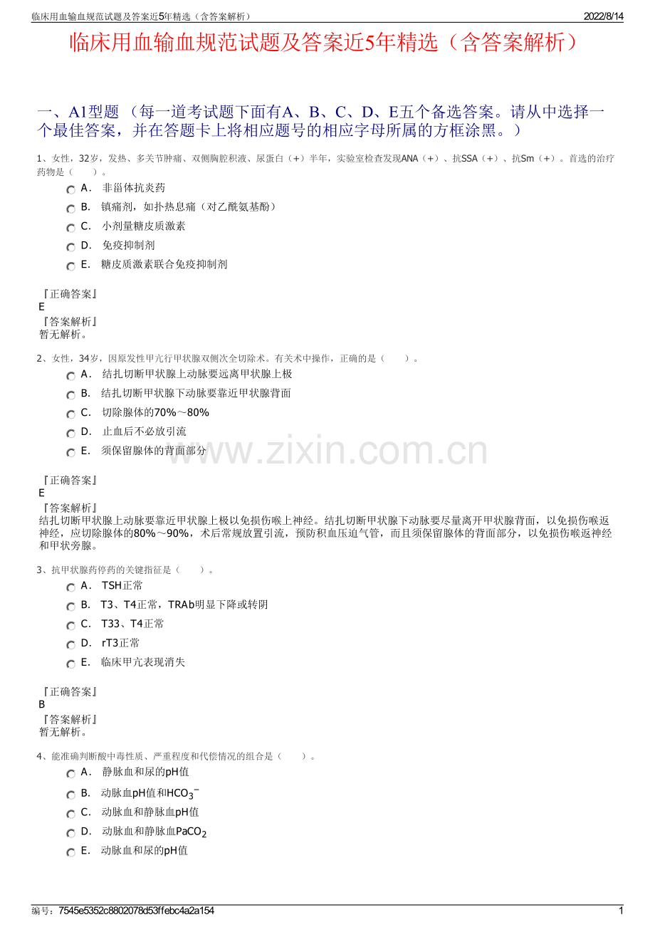 临床用血输血规范试题及答案近5年（含答案解析）.pdf_第1页