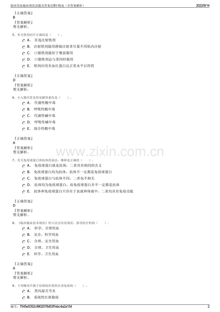 临床用血输血规范试题及答案近5年（含答案解析）.pdf_第2页