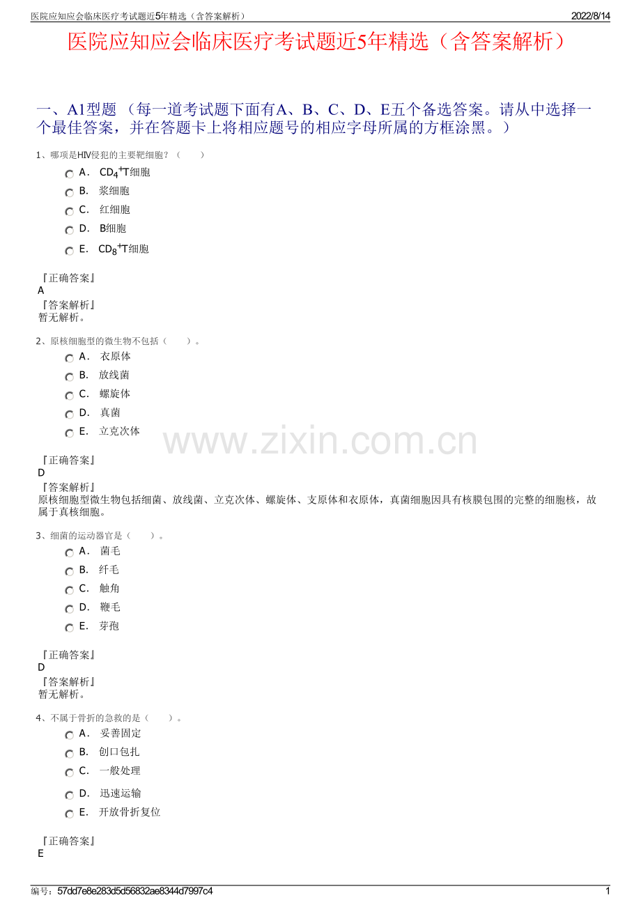 医院应知应会临床医疗考试题近5年精选（含答案解析）.pdf_第1页