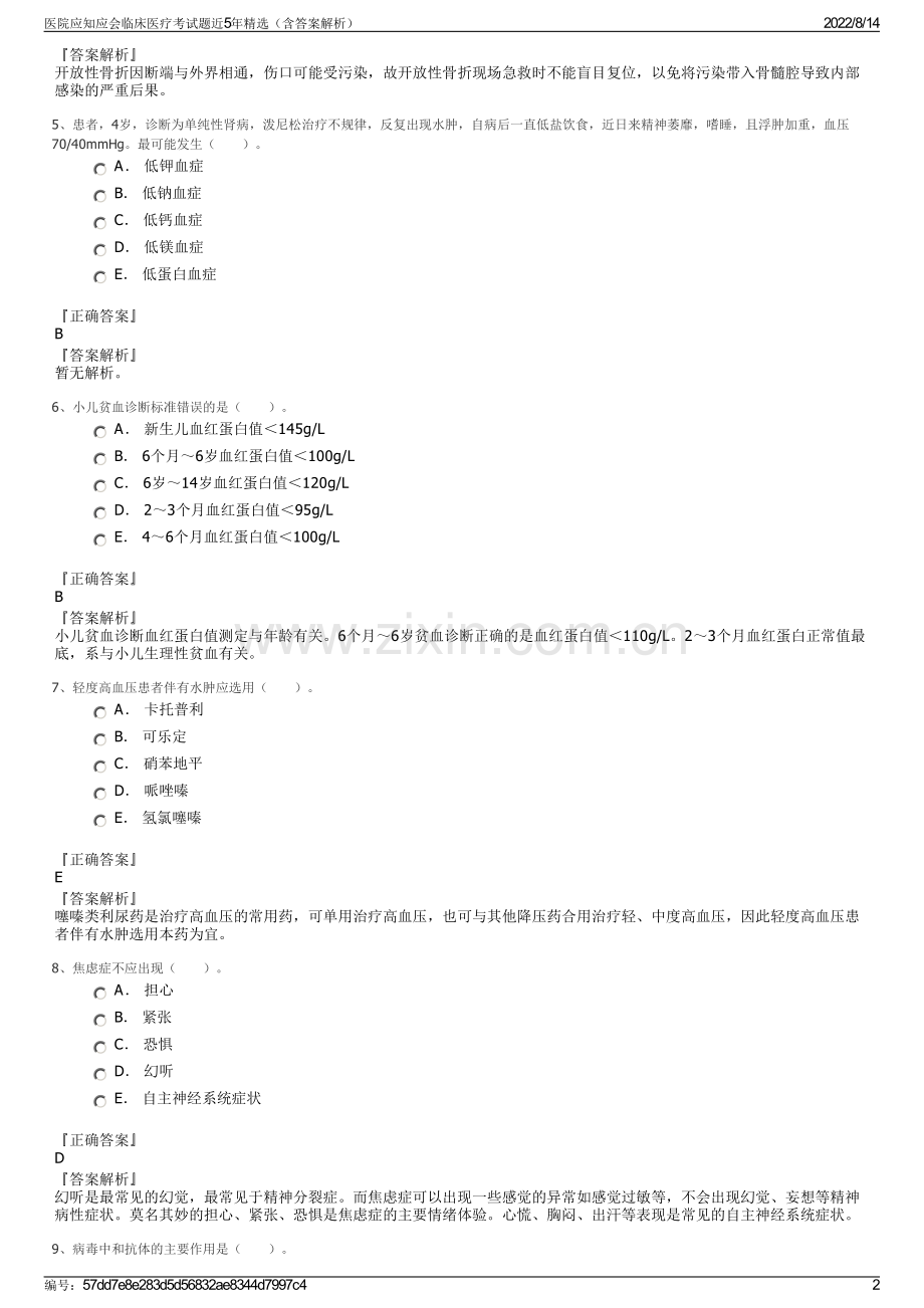 医院应知应会临床医疗考试题近5年精选（含答案解析）.pdf_第2页