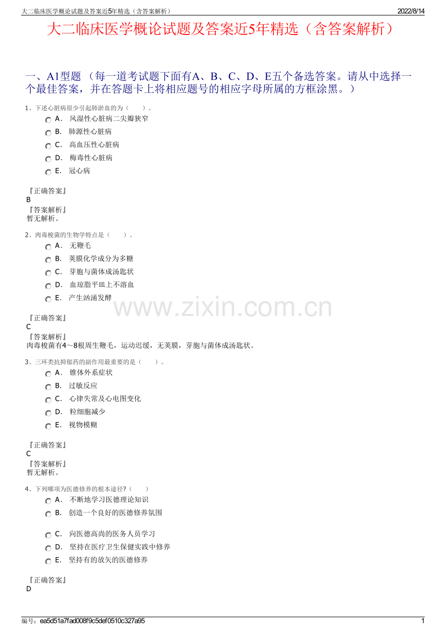 大二临床医学概论试题及答案近5年精选（含答案解析）.pdf_第1页