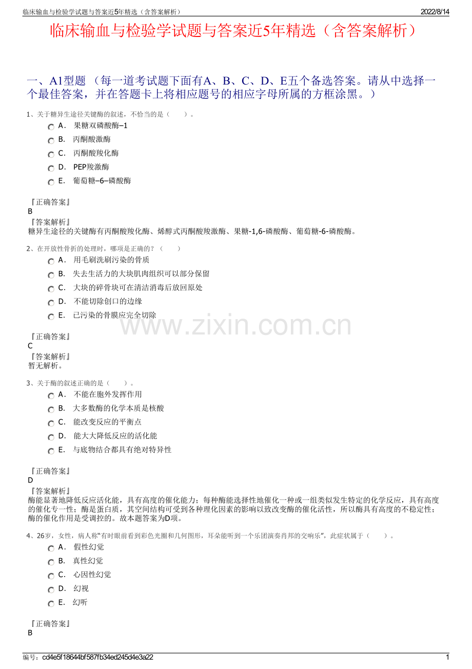 临床输血与检验学试题与答案近5年精选（含答案解析）.pdf_第1页