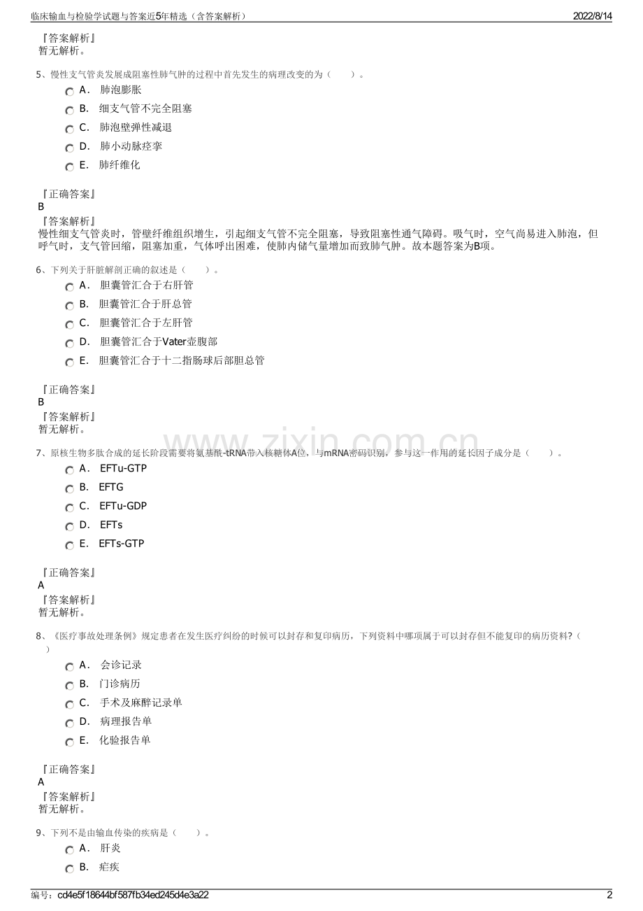 临床输血与检验学试题与答案近5年精选（含答案解析）.pdf_第2页
