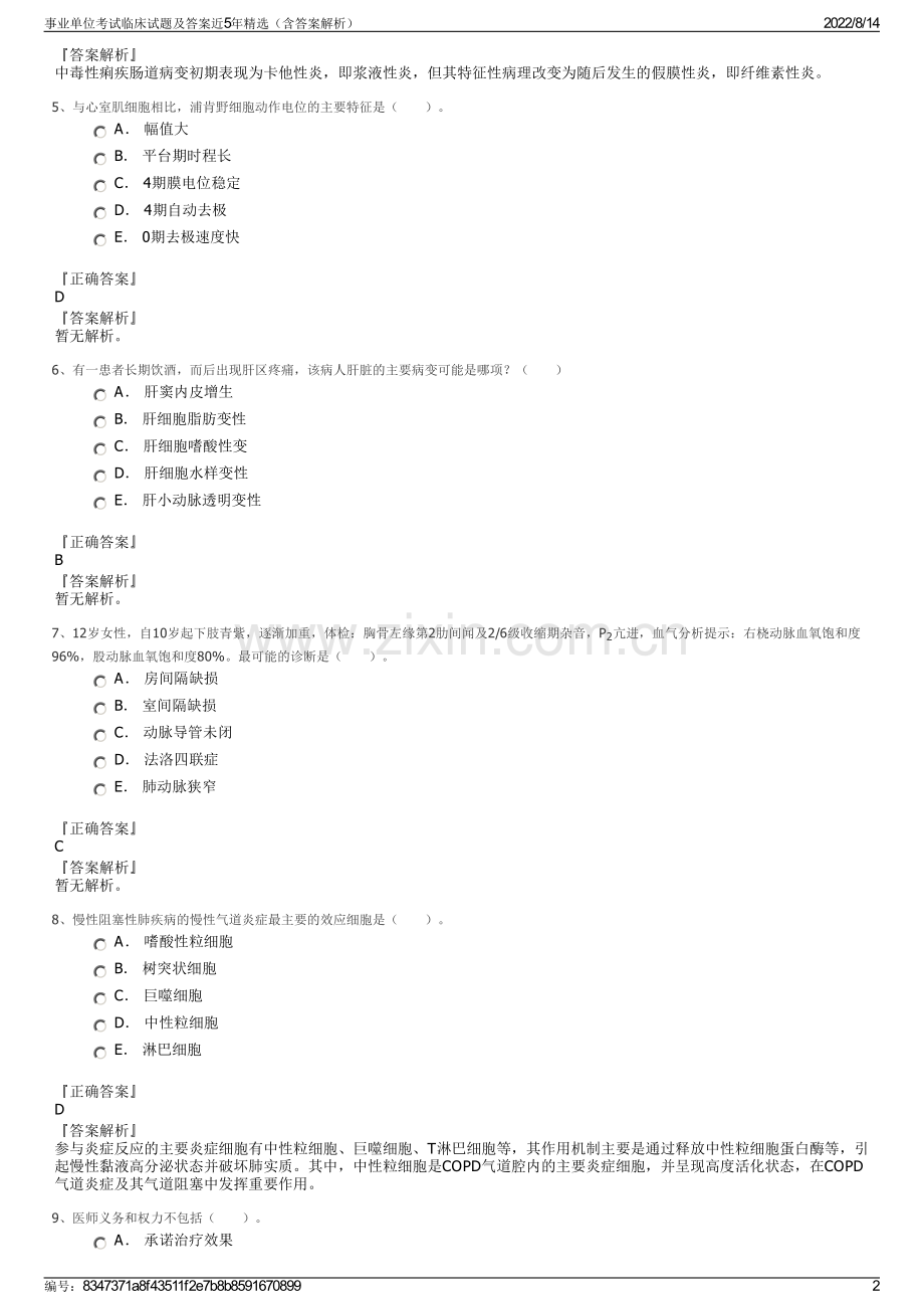 事业单位考试临床试题及答案近5年精选（含答案解析）.pdf_第2页