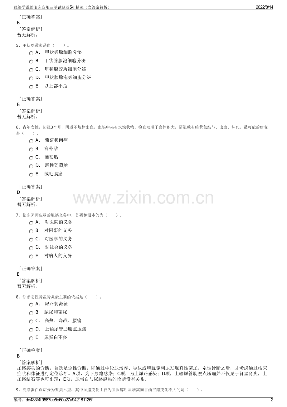 经络学说的临床应用三基试题近5年精选（含答案解析）.pdf_第2页