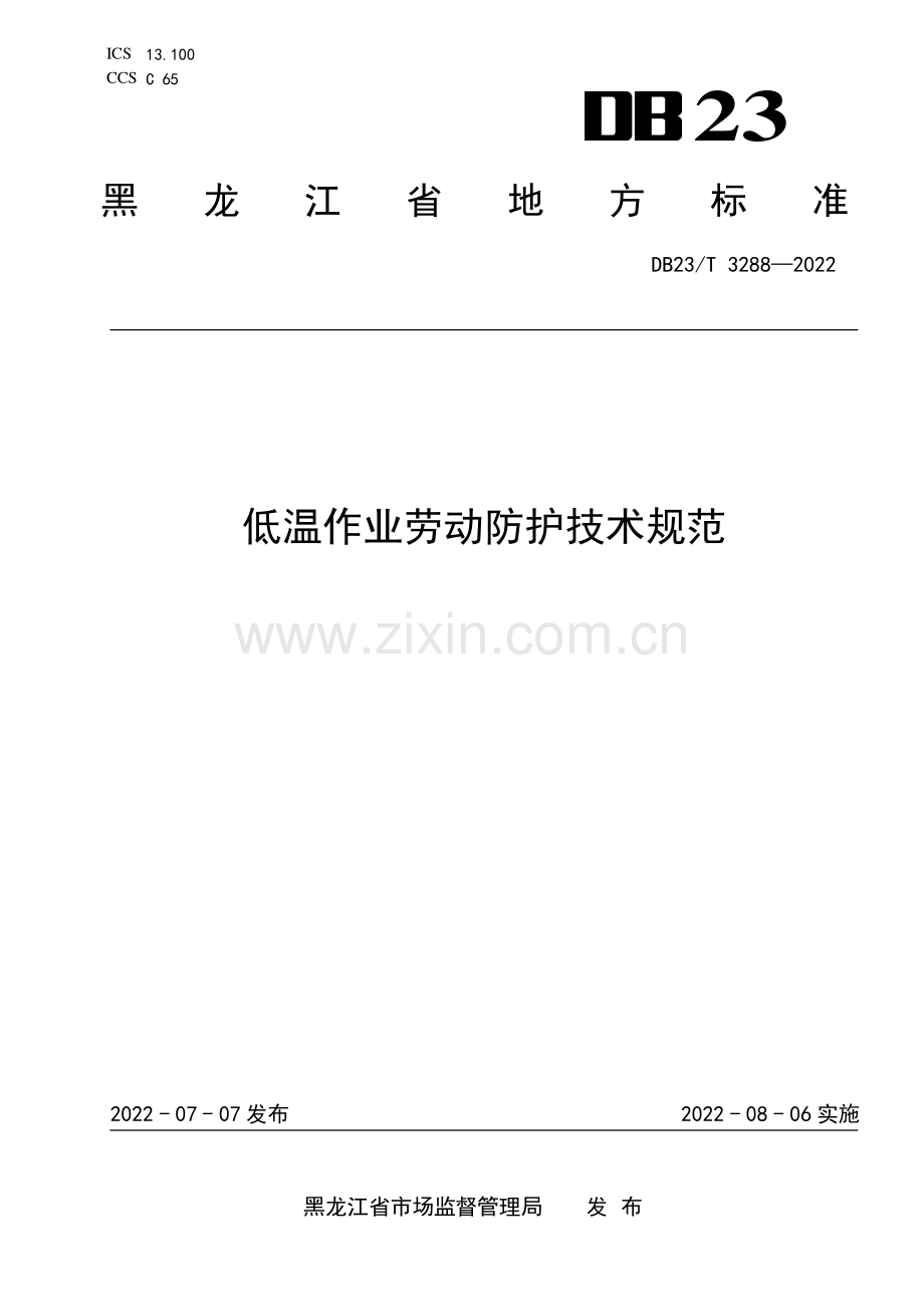 DB23∕T 3288—2022 低温作业劳动防护技术规范(黑龙江省).pdf_第1页