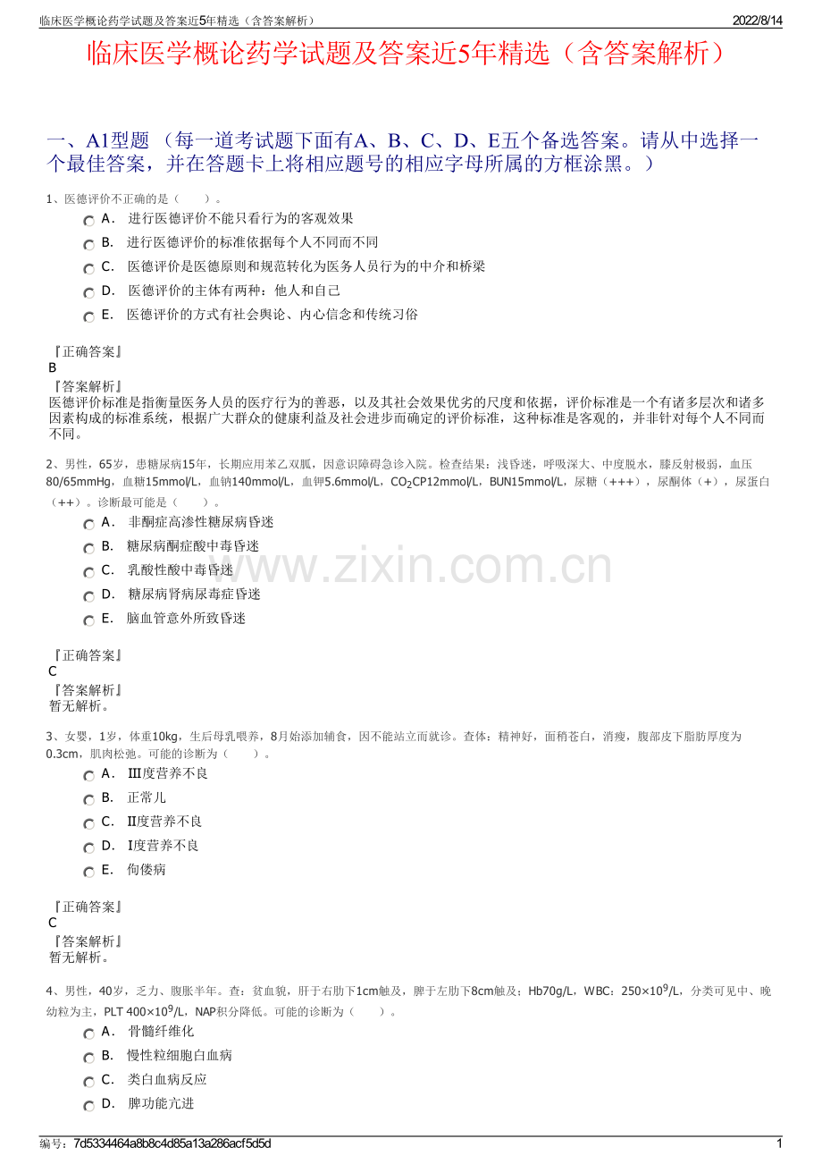 临床医学概论药学试题及答案近5年（含答案解析）.pdf_第1页