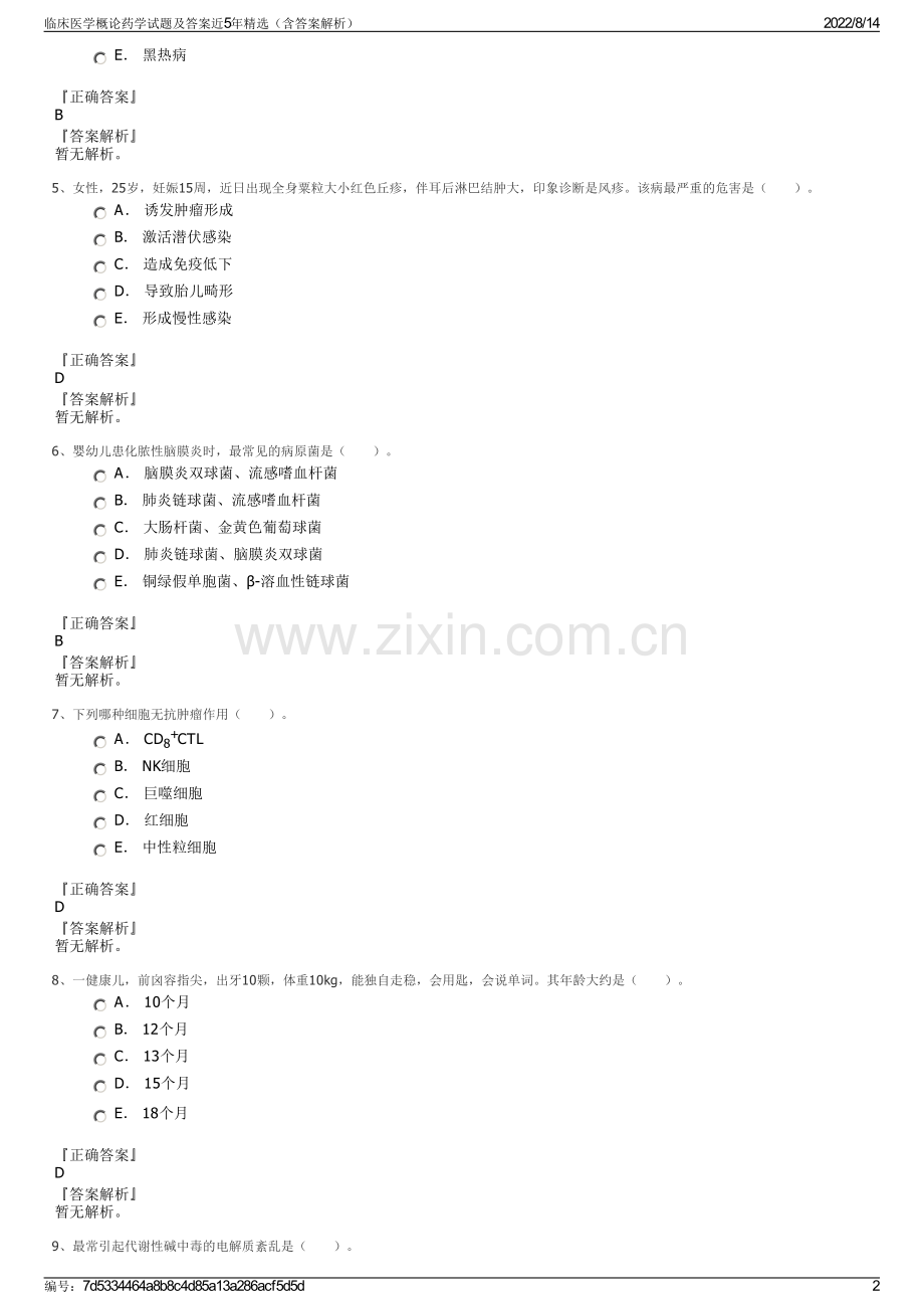 临床医学概论药学试题及答案近5年（含答案解析）.pdf_第2页