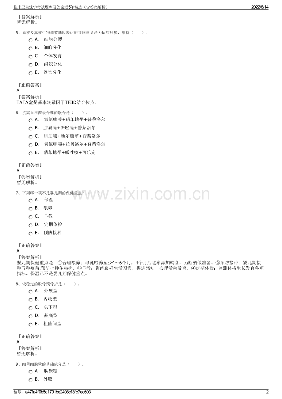 临床卫生法学考试题库及答案近5年精选（含答案解析）.pdf_第2页