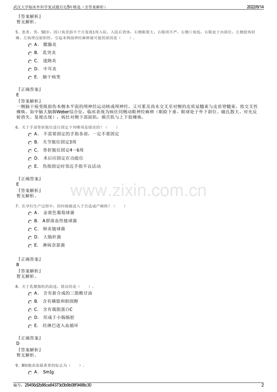 武汉大学临床外科学复试题目近5年精选（含答案解析）.pdf_第2页