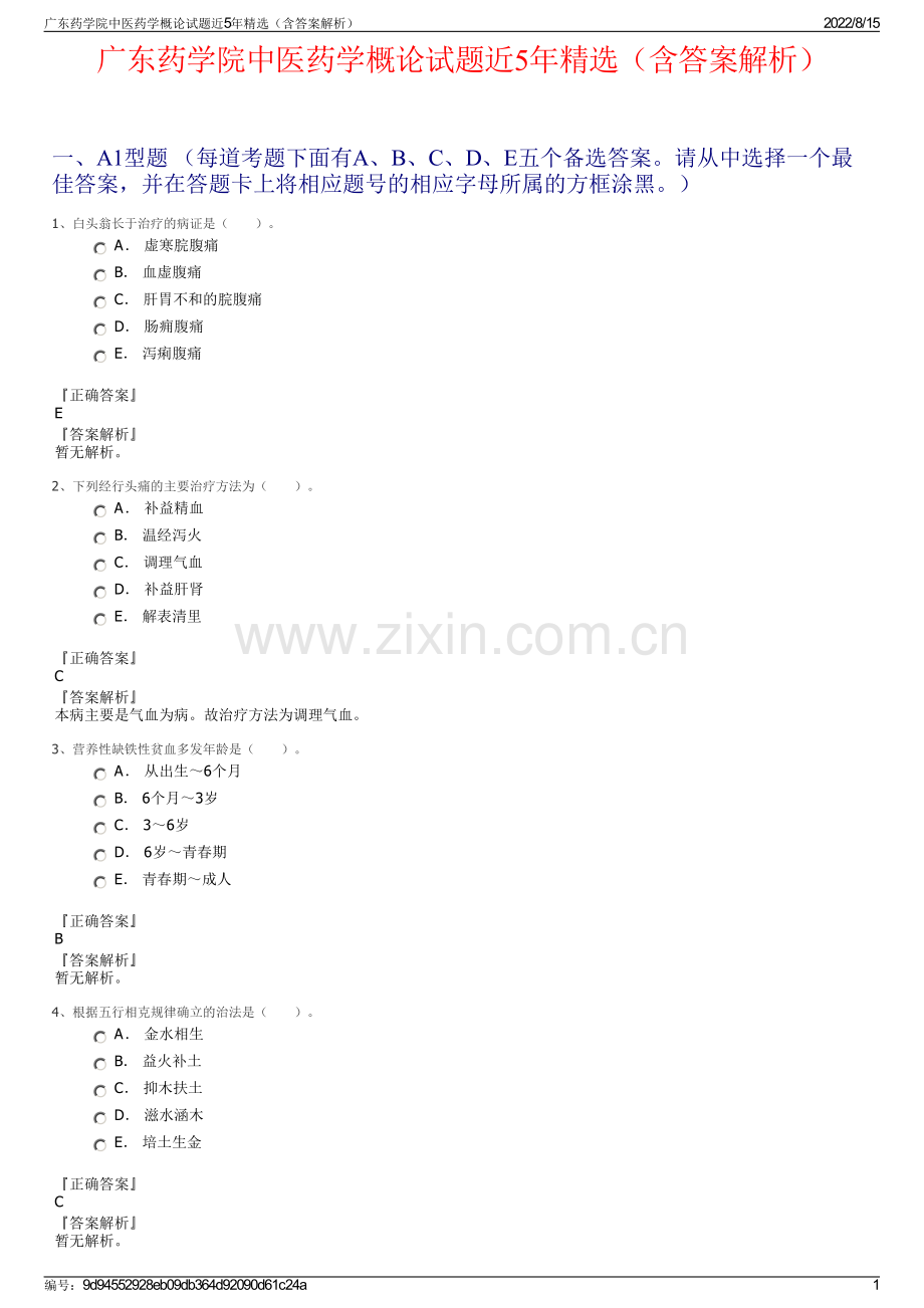 广东药学院中医药学概论试题近5年精选（含答案解析）.pdf_第1页