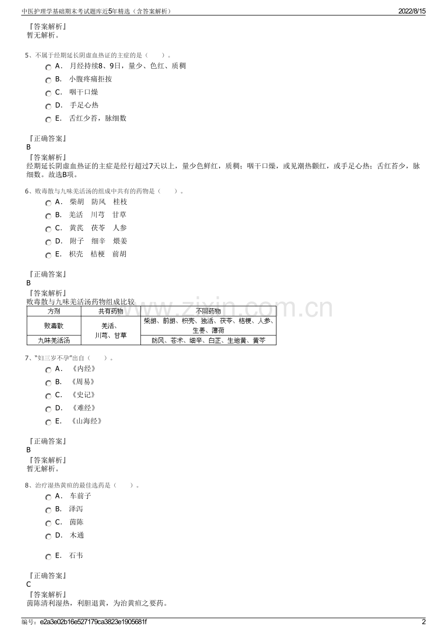 中医护理学基础期末考试题库近5年精选（含答案解析）.pdf_第2页