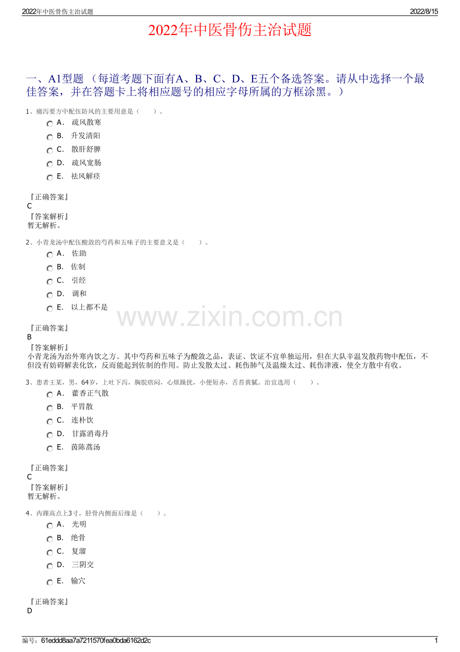 2022年中医骨伤主治试题.pdf_第1页
