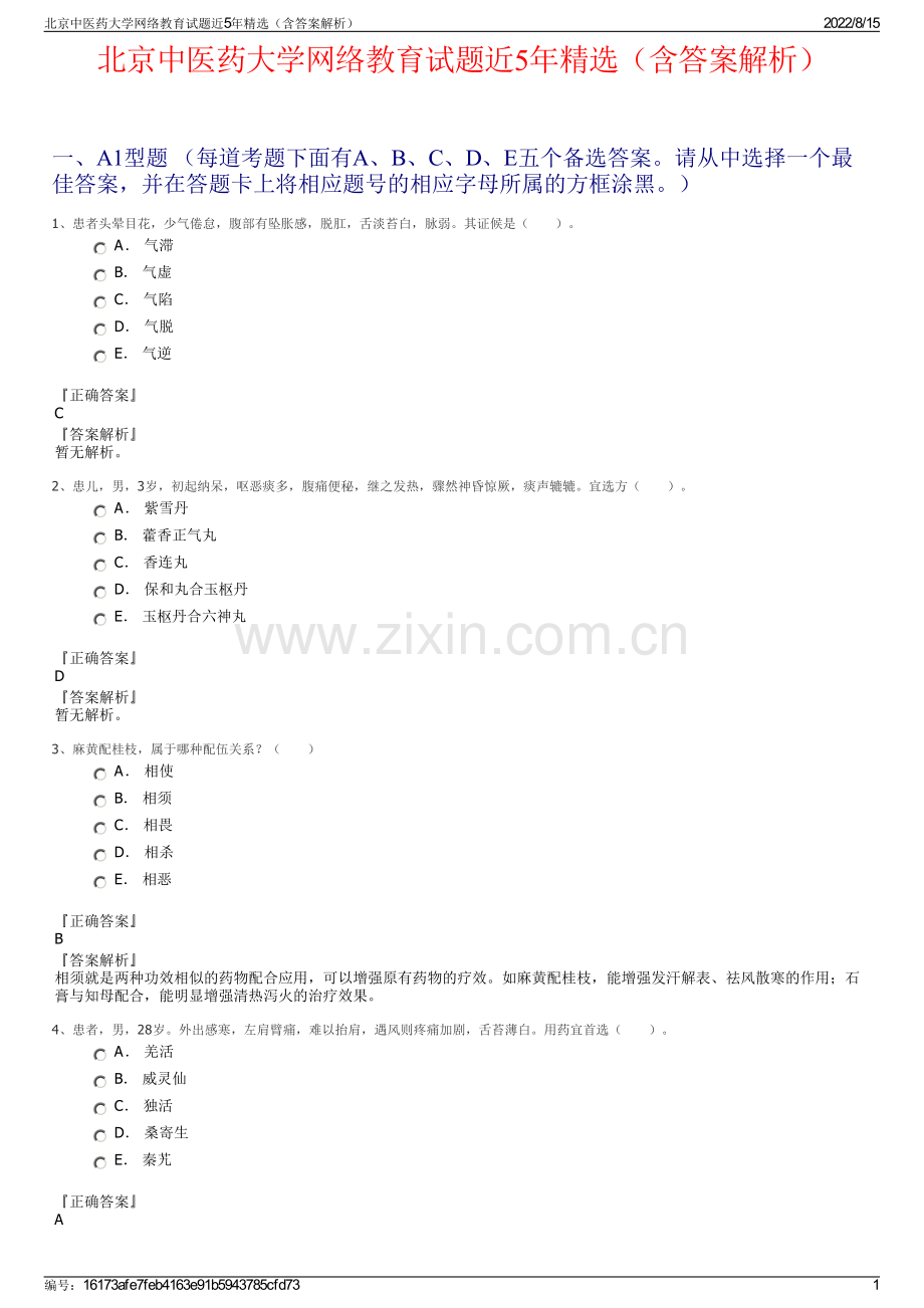 北京中医药大学网络教育试题近5年精选（含答案解析）.pdf_第1页