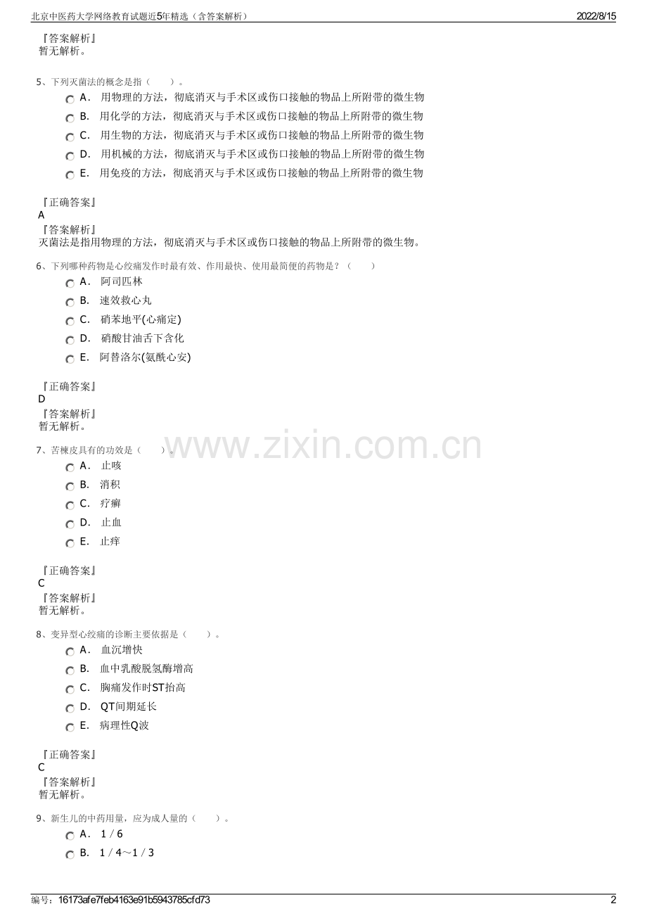 北京中医药大学网络教育试题近5年精选（含答案解析）.pdf_第2页