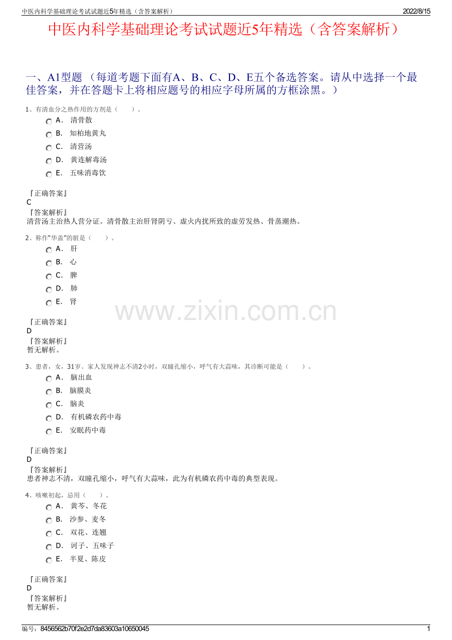 中医内科学基础理论考试试题近5年精选（含答案解析）.pdf_第1页