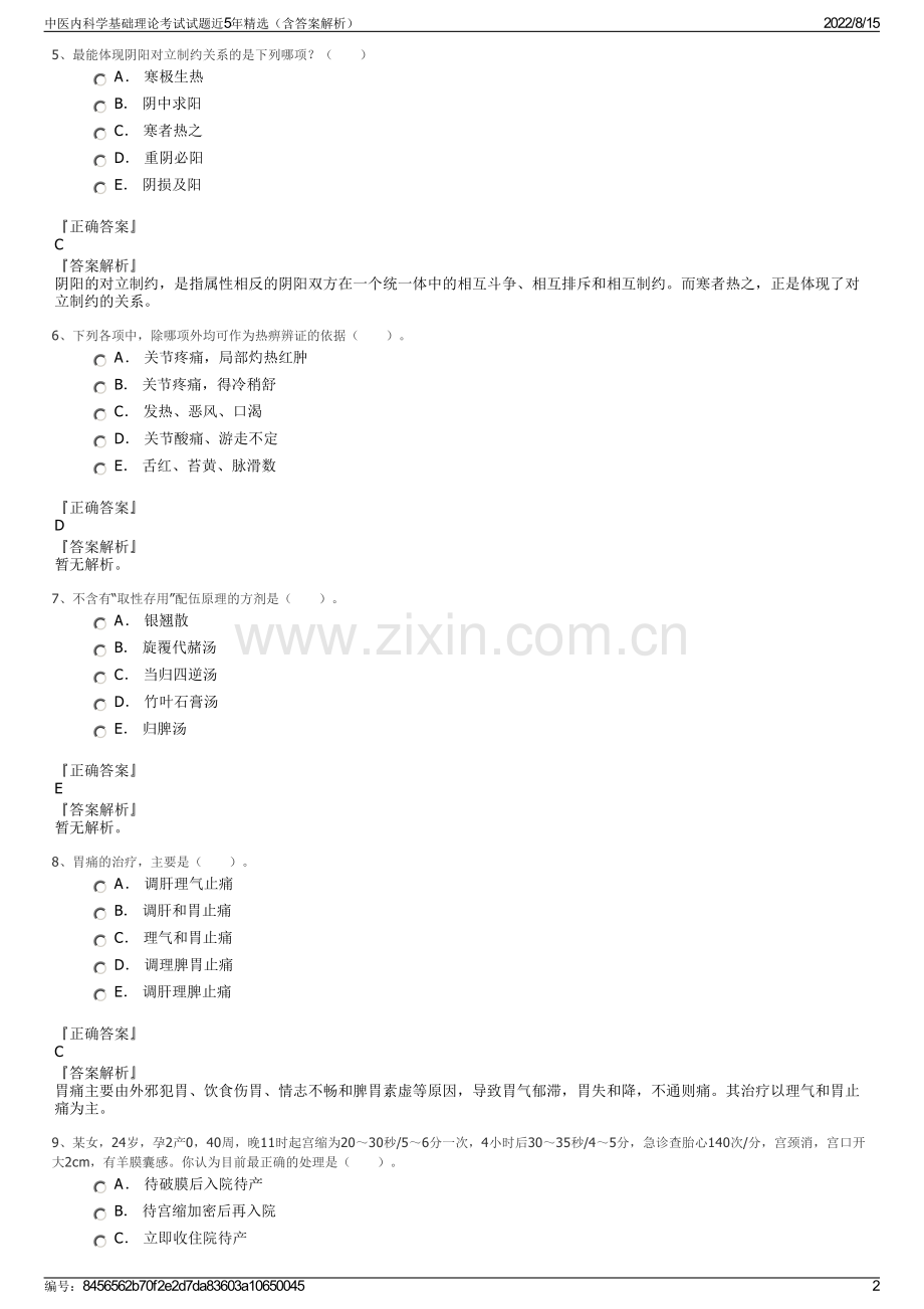 中医内科学基础理论考试试题近5年精选（含答案解析）.pdf_第2页