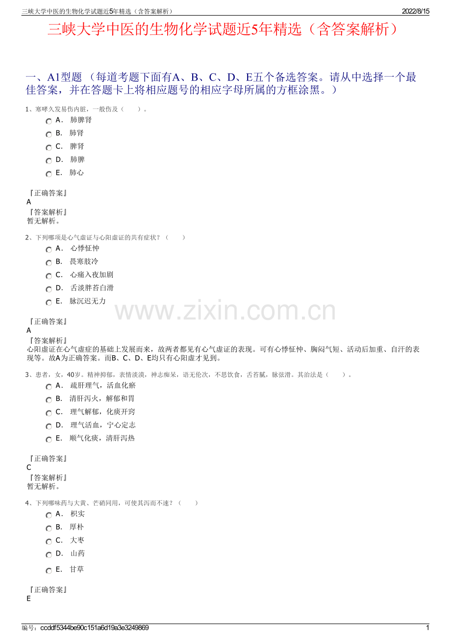 三峡大学中医的生物化学试题近5年精选（含答案解析）.pdf_第1页