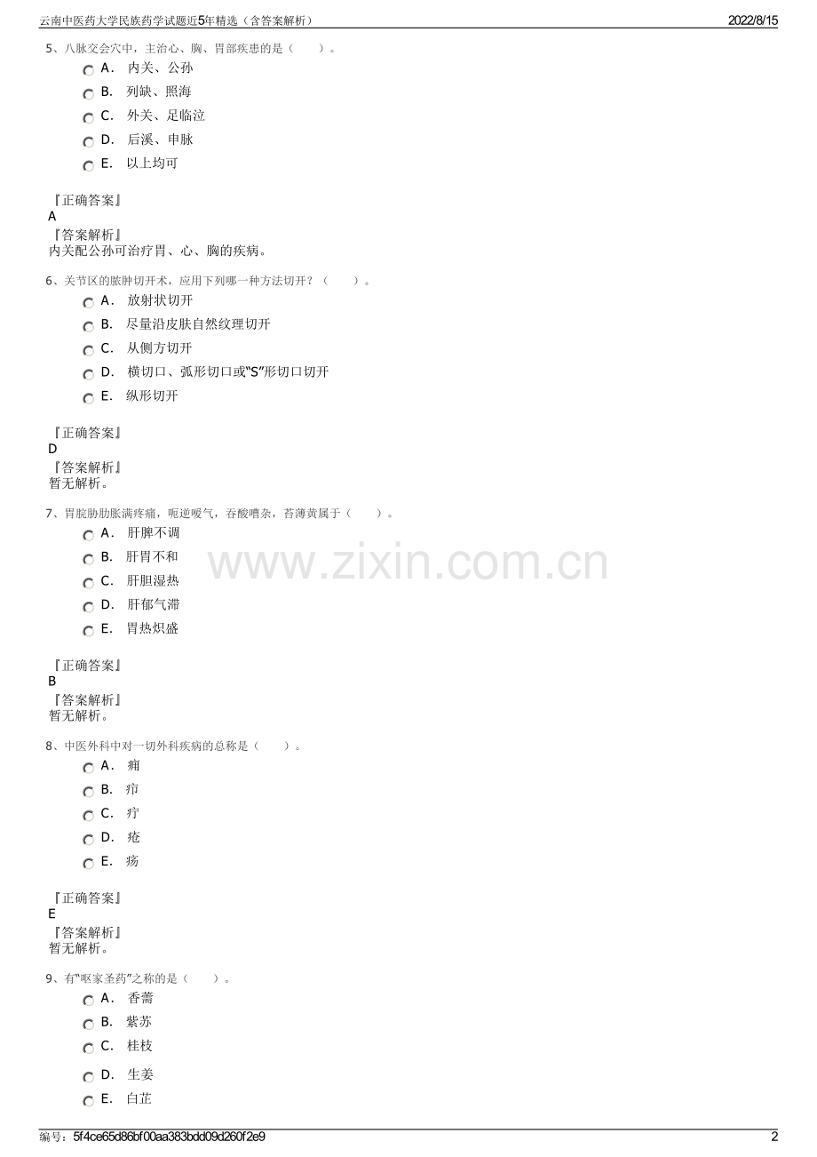 云南中医药大学民族药学试题近5年精选（含答案解析）.pdf_第2页