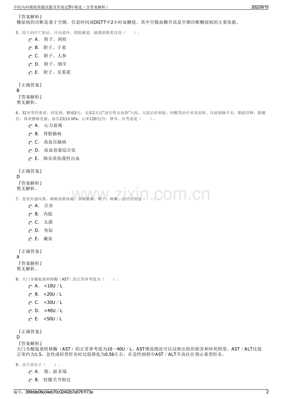 中医内科模拟简题试题及答案近5年精选（含答案解析）.pdf_第2页