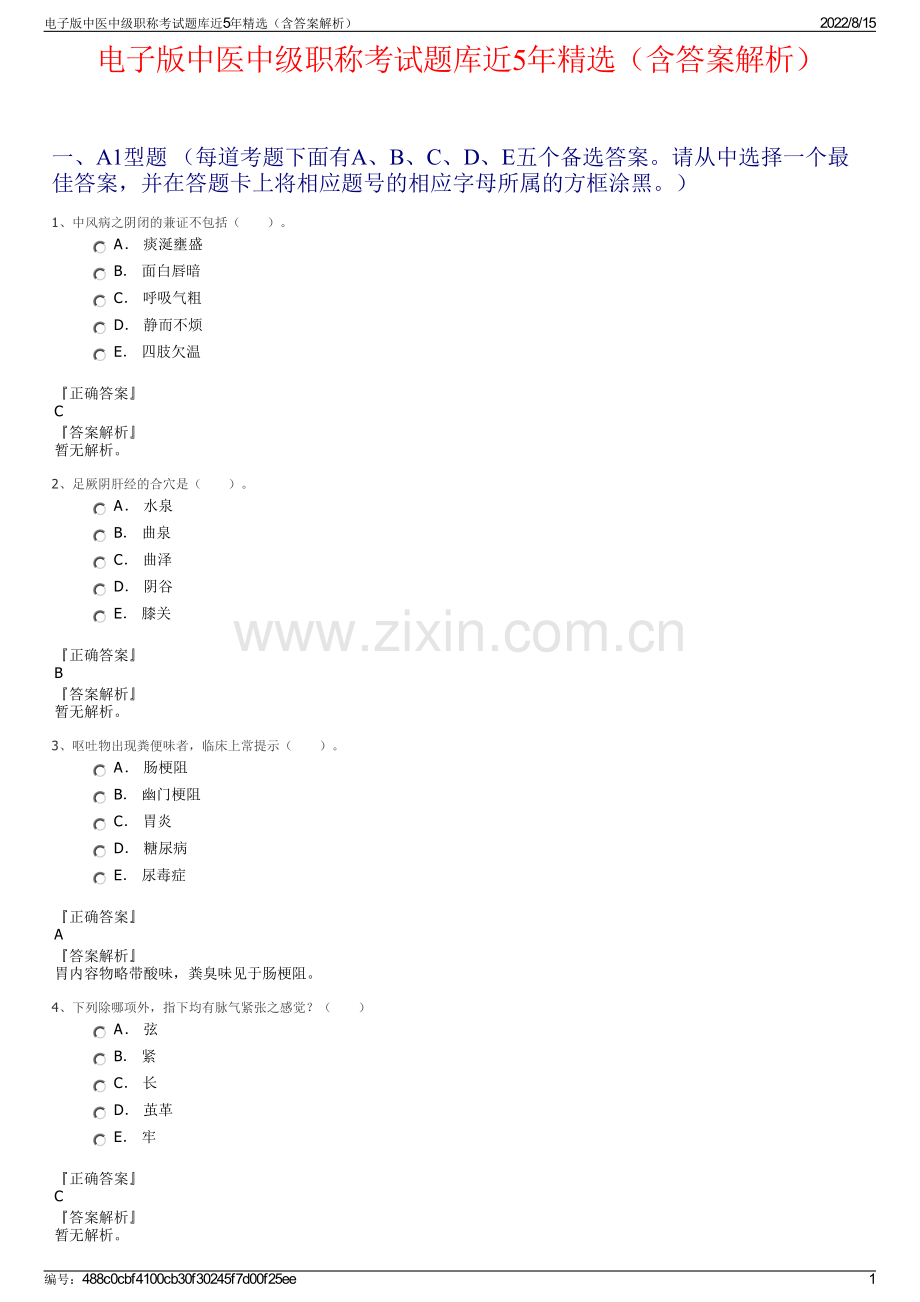 电子版中医中级职称考试题库近5年精选（含答案解析）.pdf_第1页