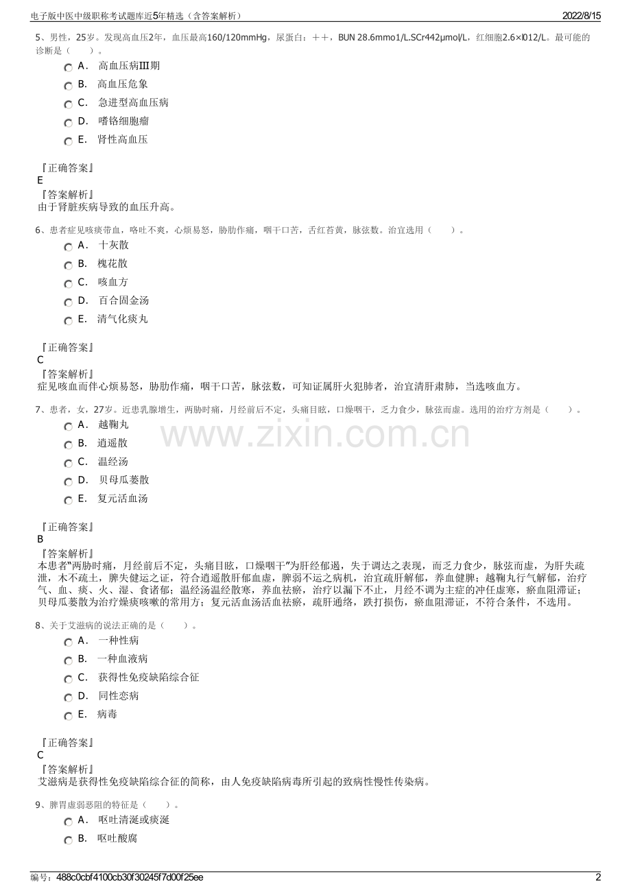 电子版中医中级职称考试题库近5年精选（含答案解析）.pdf_第2页