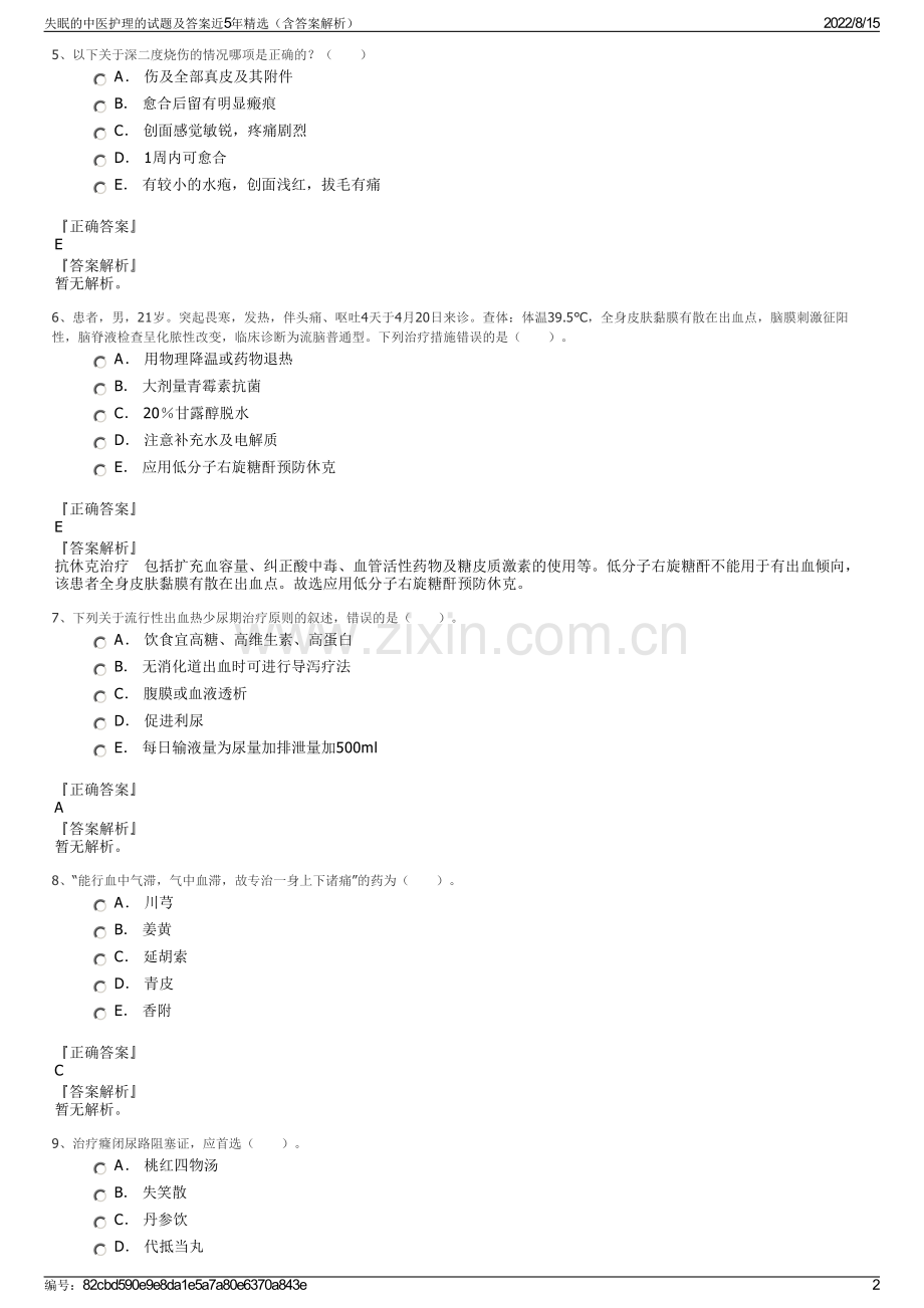 失眠的中医护理的试题及答案近5年精选（含答案解析）.pdf_第2页