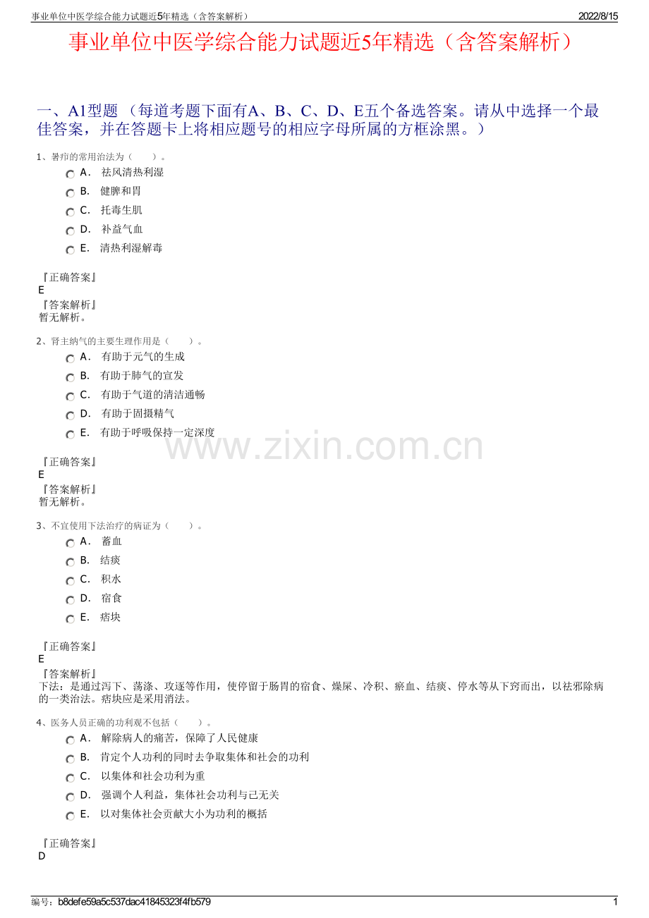 事业单位中医学综合能力试题近5年精选（含答案解析）.pdf_第1页