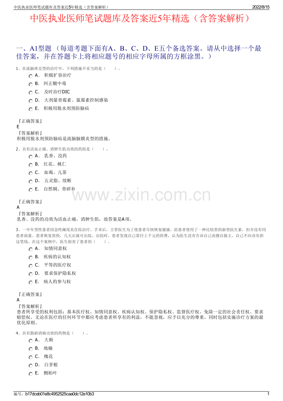 中医执业医师笔试题库及答案近5年精选（含答案解析）.pdf_第1页