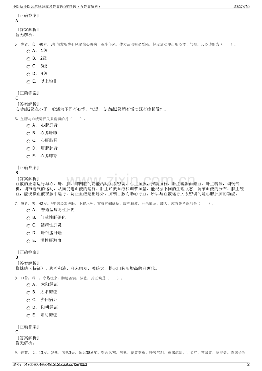 中医执业医师笔试题库及答案近5年精选（含答案解析）.pdf_第2页