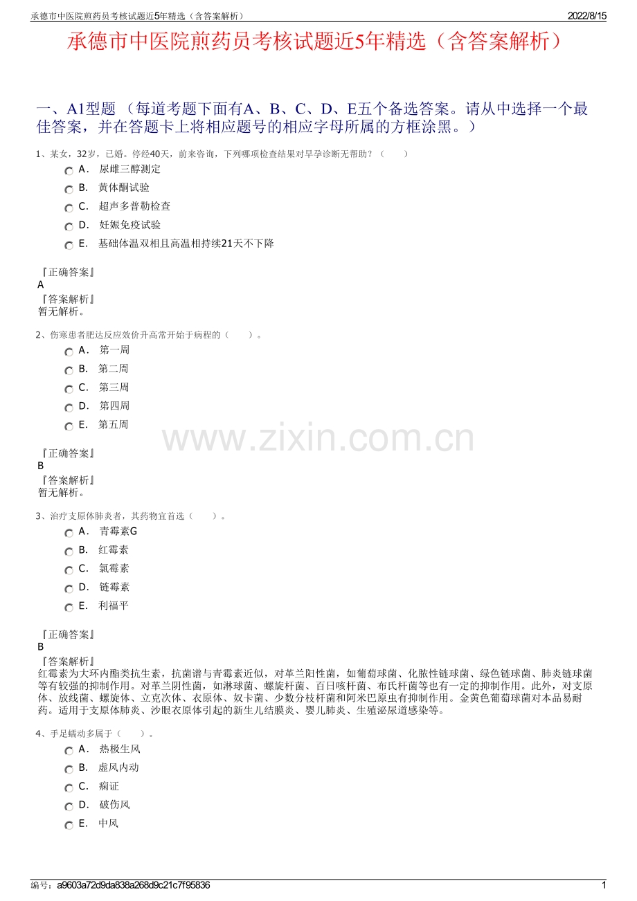 承德市中医院煎药员考核试题近5年精选（含答案解析）.pdf_第1页