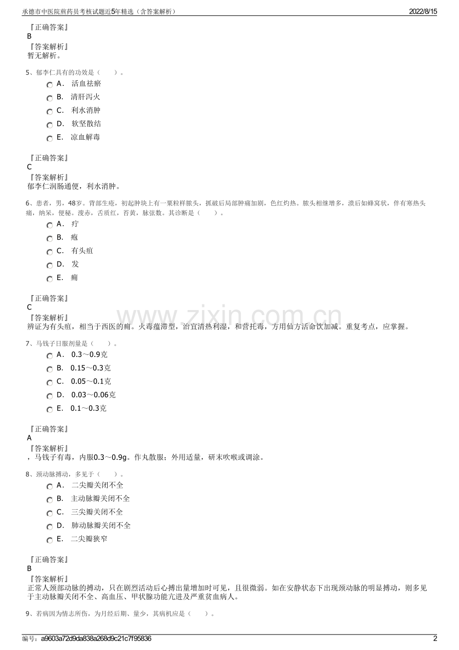 承德市中医院煎药员考核试题近5年精选（含答案解析）.pdf_第2页
