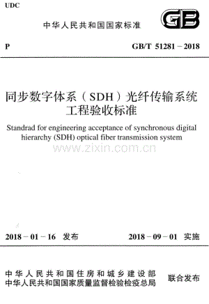 GB∕T 51281-2018 同步数字体系（SDH）光纤传输系统工程验收标准.pdf