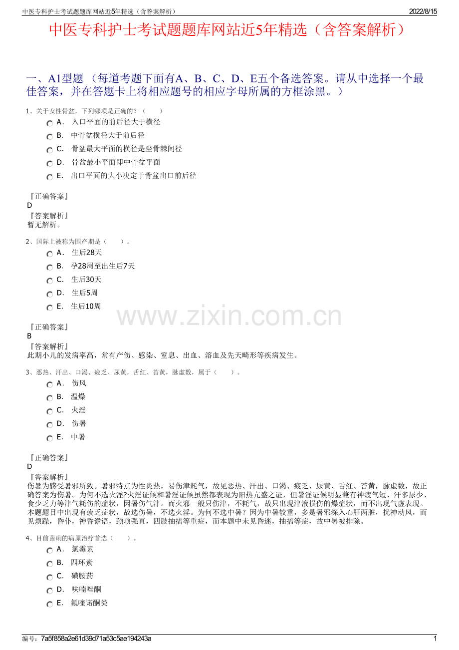 中医专科护士考试题题库网站近5年精选（含答案解析）.pdf_第1页