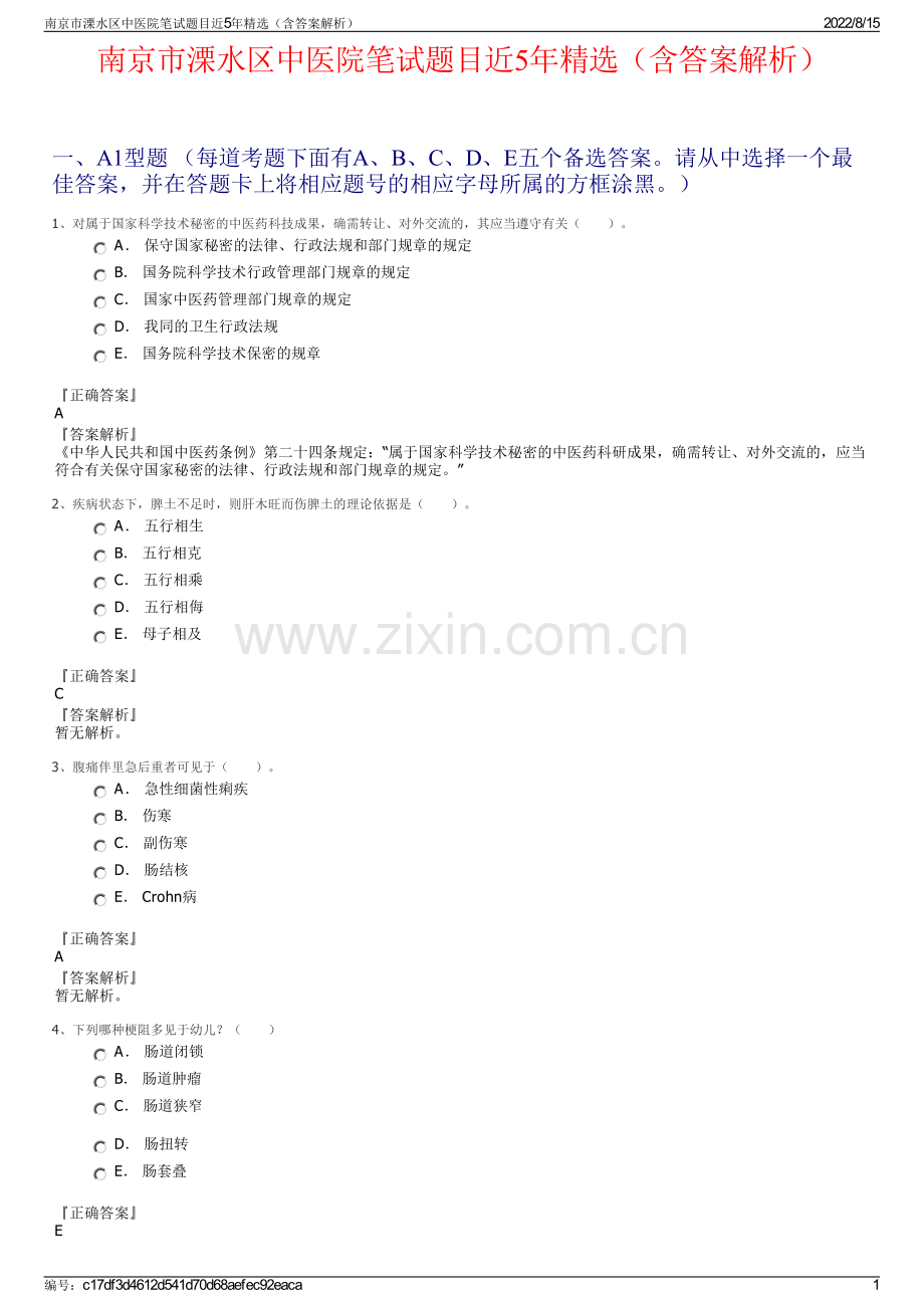 南京市溧水区中医院笔试题目近5年精选（含答案解析）.pdf_第1页
