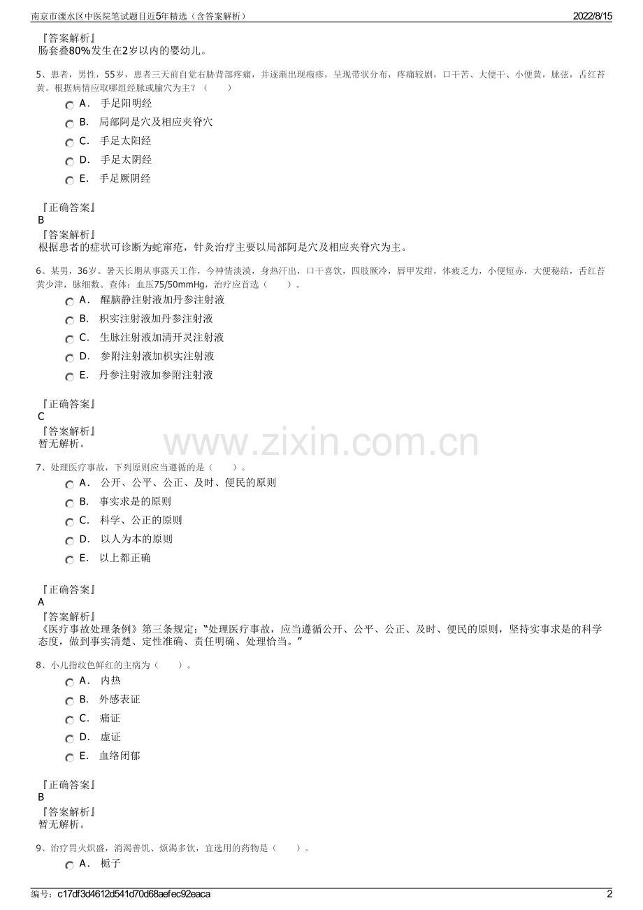 南京市溧水区中医院笔试题目近5年精选（含答案解析）.pdf_第2页